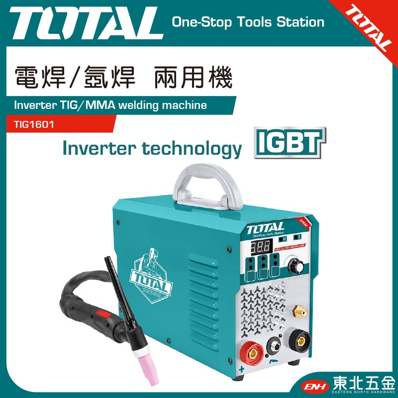 附發票 東北五金 TOTAL -總工具 變頻式氬焊/電焊 兩用機 160A (TIG1601) 電焊機 氬焊機!電銲