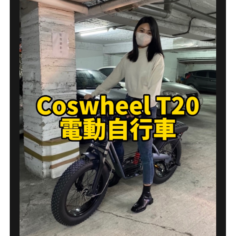 Coswheel 電動自行車 T20/CT20/T26