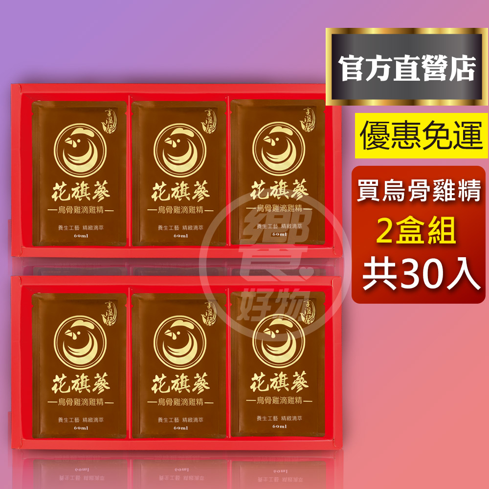 享溫馨 花旗蔘烏骨雞滴雞精【 2盒】 共30包 免運 官方直營 附贈提袋