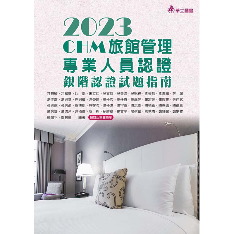 二手 2023 CHM旅館管理專業人員認證 銀階認證試題指南 華立圖書