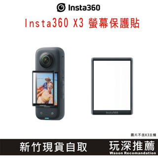 "玩深推薦" 現貨 原廠 Insta360 X3 螢幕保護貼 曲面弧形鋼化玻璃