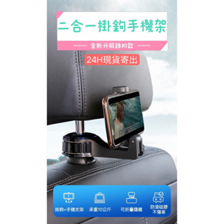 🔥24H寄出🔥全新升級鎖扣款 二合一車用掛鉤手機架 車用掛勾 手機支架 掛鉤 掛勾 汽車後座 置物架 掛物架 座椅收納