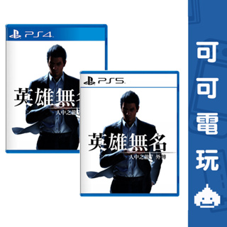 SONY PS5 PS4《人中之龍 7 外傳 英雄無名》中文版 桐生一馬 人龍 現貨【可可電玩旗艦店】
