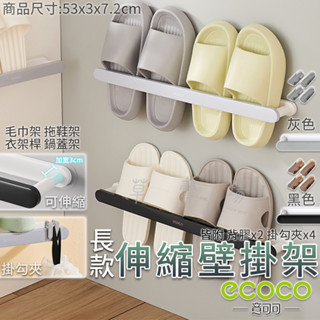 ECOCO | 長款 伸縮鞋架 置物架 拖鞋架 收納架 鍋蓋架 衣架桿 收納桿 置物桿 毛巾架 毛巾桿 掛勾架 掛桿