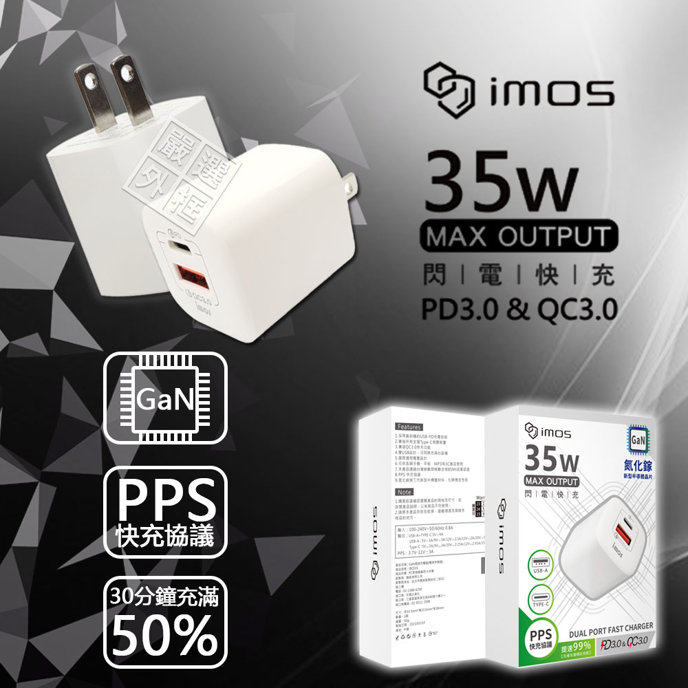 【嚴選外框】 imos GaN氮化鎵 35W 充電器 PPS PD TYPE-C USB 快充頭 插頭 充電頭 商檢認證