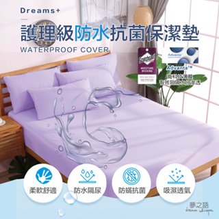 【夢之語】護理級100%防水透氣保潔墊 (紫)單人/雙人/加大 3M專利技術處理/Advanta專利 保潔墊 防水床包