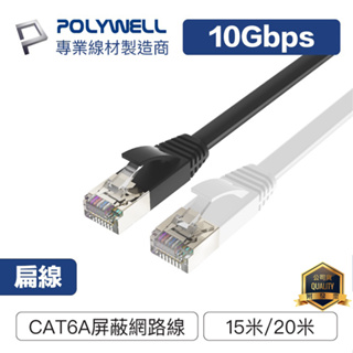 POLYWELL 寶利威爾 CAT6A扁線【15米 / 20米】高速網路線 RJ45 福祿克認證 高速網路傳輸扁線