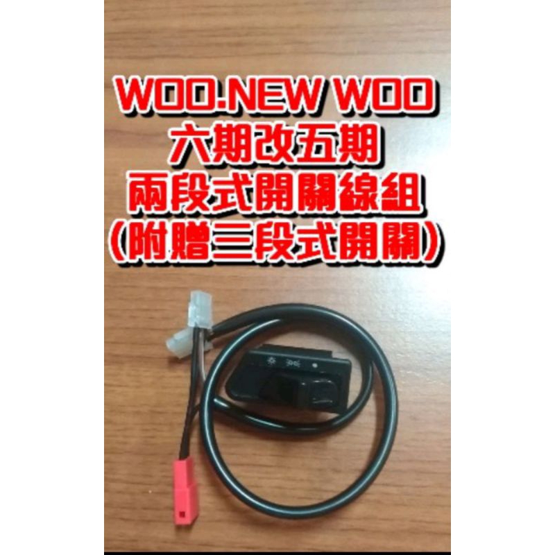 WOO NEW WOO 台灣製造 六期改五期（買線組送開關）三段式開關 開關 線組 直上 三陽 SYM