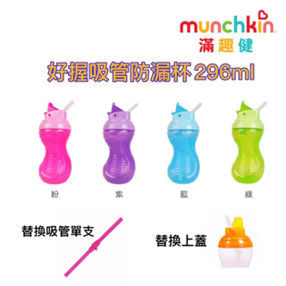 Munchkin 好握吸管防漏杯296ml/替換吸管 替換上蓋