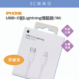 APPLE 原廠 USB-C對Lightning傳輸線 (1M)