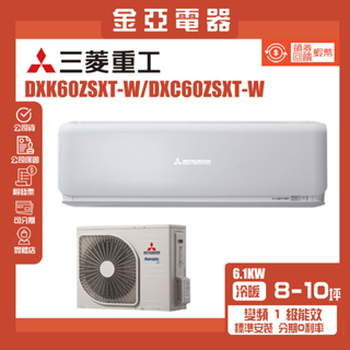 【MITSUBISHI 三菱重工】9-11坪變頻冷暖分離式冷氣空調(DXC60ZSXT-W/DXK60ZSXT-W)