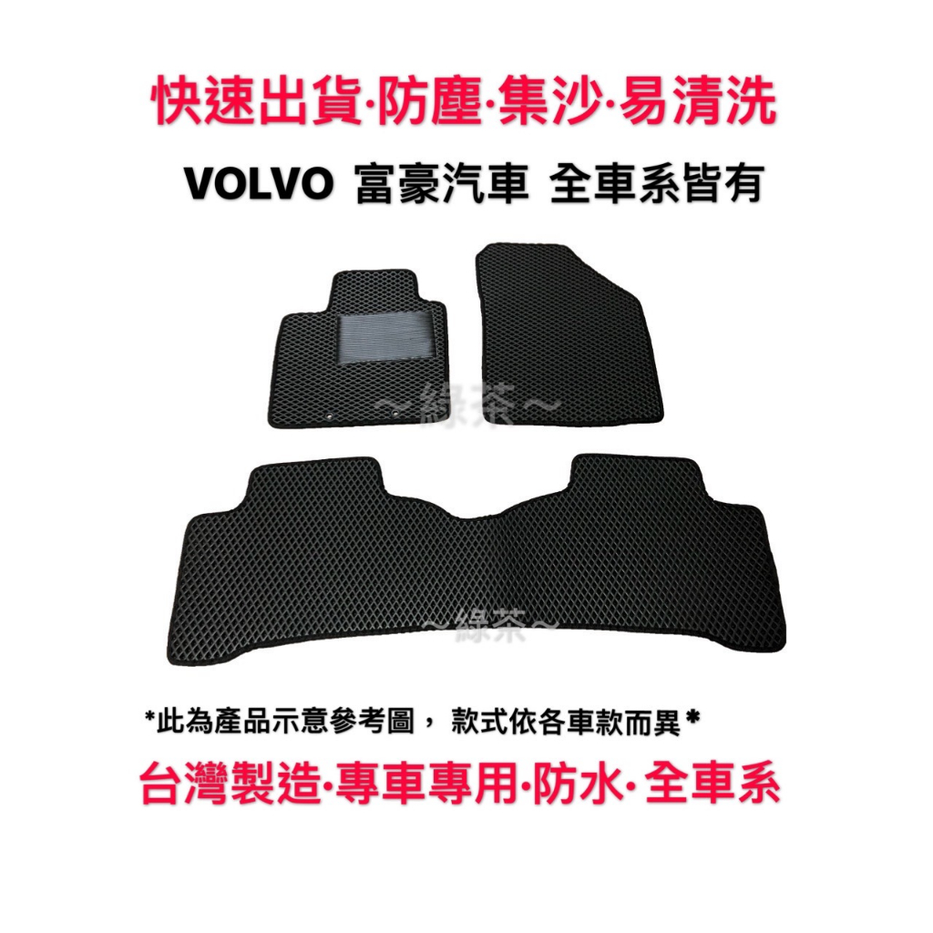 ～綠茶～VOLVO 全車系 V90 S40 V40 S70 S80 S60 汽車腳踏墊 蜂巢踏墊 防水踏墊 後車廂墊