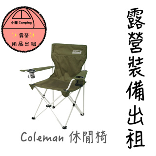 ✨2024🔥帳篷出租🎆小賴露營用品🎆出租✨Coleman休閒椅 各式用品出租、租借Coleman周邊 雙北露營裝備出租