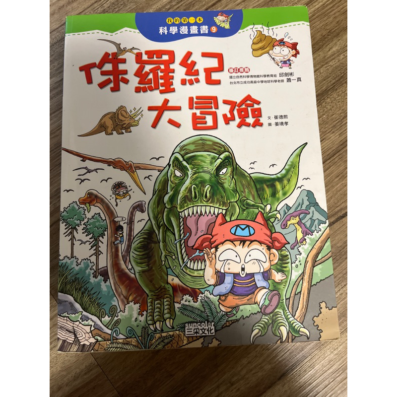 我的第一本科學漫畫書