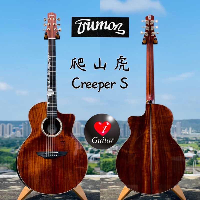 【iGuitar】 楚門Trumon Creeper S 相思木全單板民謠吉他