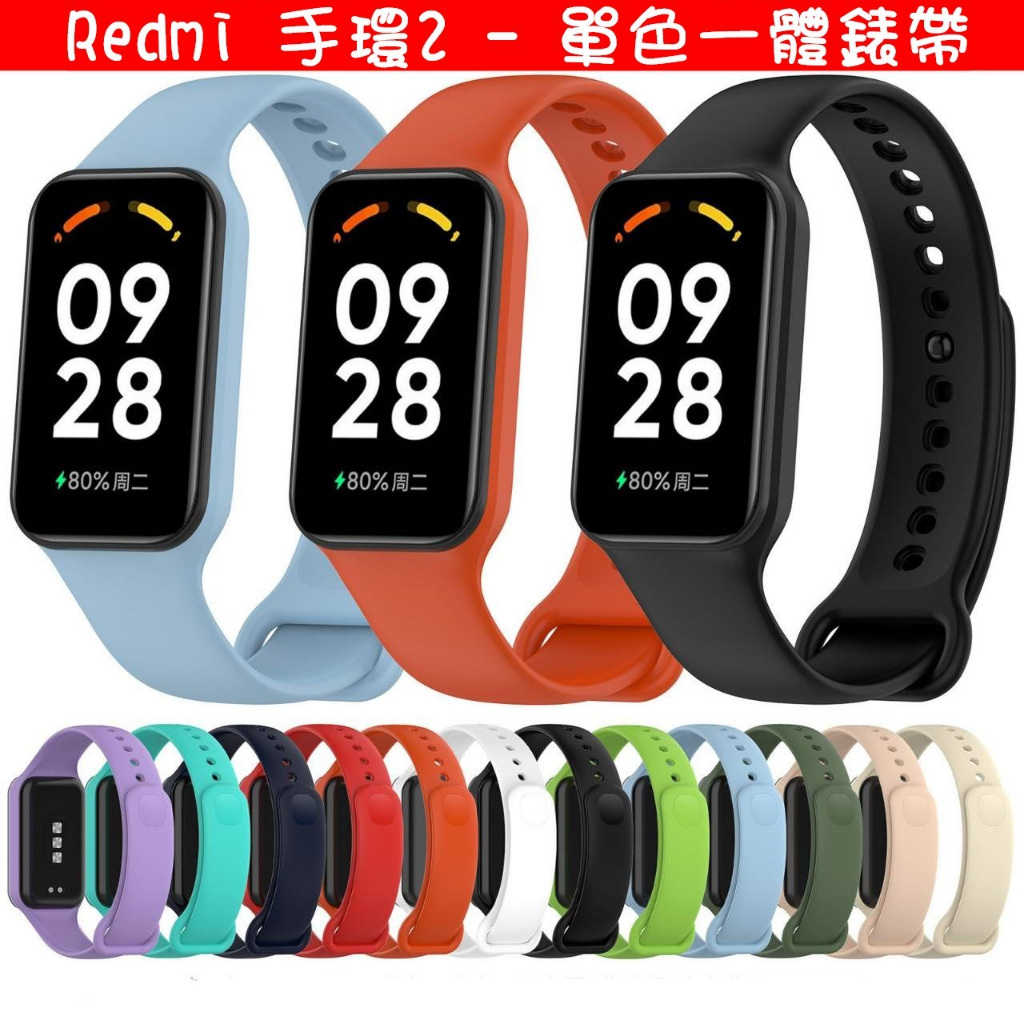 Xiaomi 小米手環 8 Active 單色 錶帶 框錶帶一體 紅米手環2 單色矽膠錶帶 可用 替換錶帶