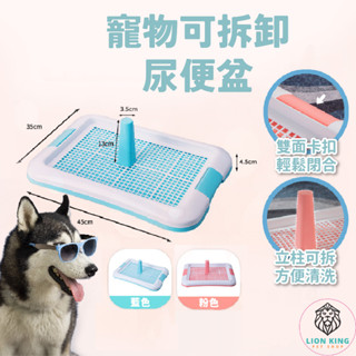【獅子王寵物】🦁 寵物可拆卸尿便盆 寵物訓練 寵物尿盆 定點訓練 狗尿盆 毛孩尿盆 狗訓練尿盆 狗尿盆 狗便盆A111