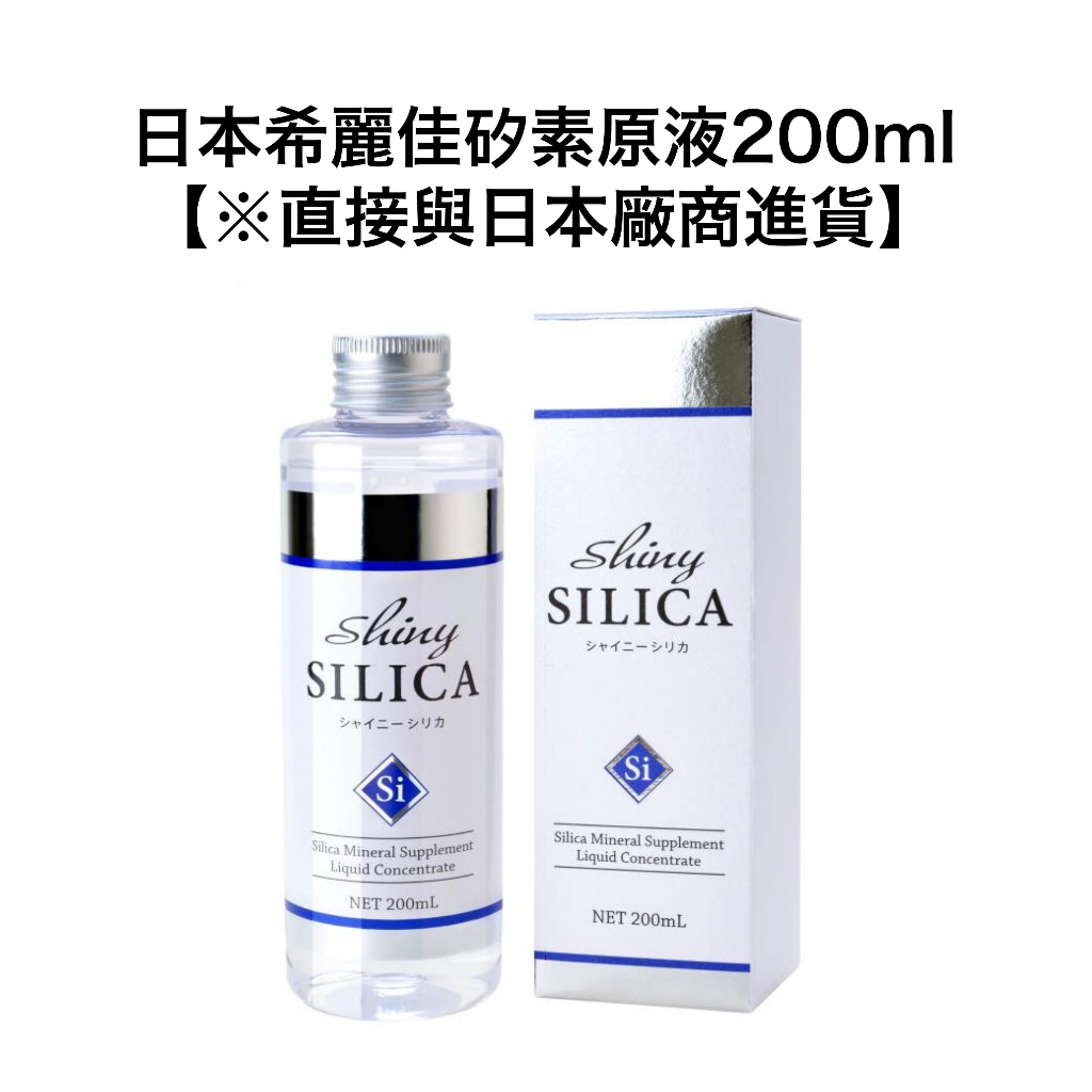 Shiny SILICA 希麗佳 植物性矽素原液 濃縮液 200ml 單瓶賣場 日本製造 日本直送