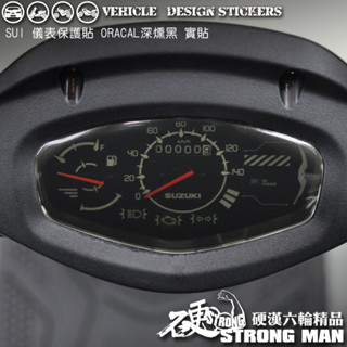 【硬漢六輪精品】 SUZUKI SUI 125 SUI125 水 儀錶板 保護貼 (版型免裁切) 機車貼紙 儀表貼 防曬
