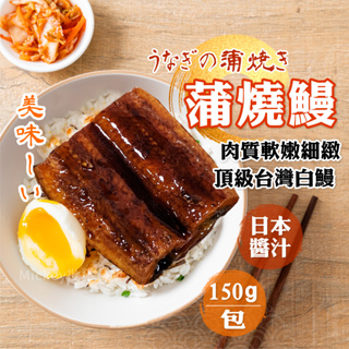頂級 台灣 蒲燒鰻 150g/包~冷凍超商取貨🈵️799元免運費⛔限制8公斤~
