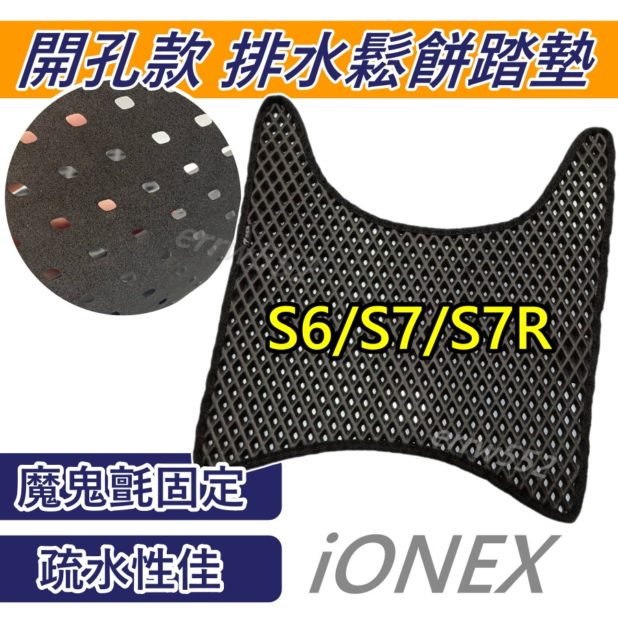 光陽電動車 iONEX S7 腳踏墊 S7R 腳踏墊 S6 機車腳踏墊 鬆餅腳踏墊 機車踏墊 排水腳踏墊 S7鬆餅腳踏墊