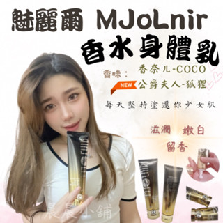 乳液 身體乳 魅麗爾 mJoLnir 香水 肌膚 保濕 留香 嫩白 150ml