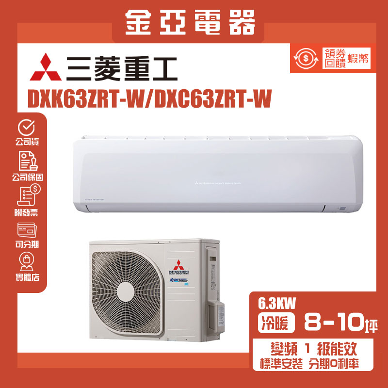 【MITSUBISHI 三菱重工】9-11坪6.3KW變頻冷暖分離式冷氣(DXC63ZRT-W/DXK63ZRT-W)
