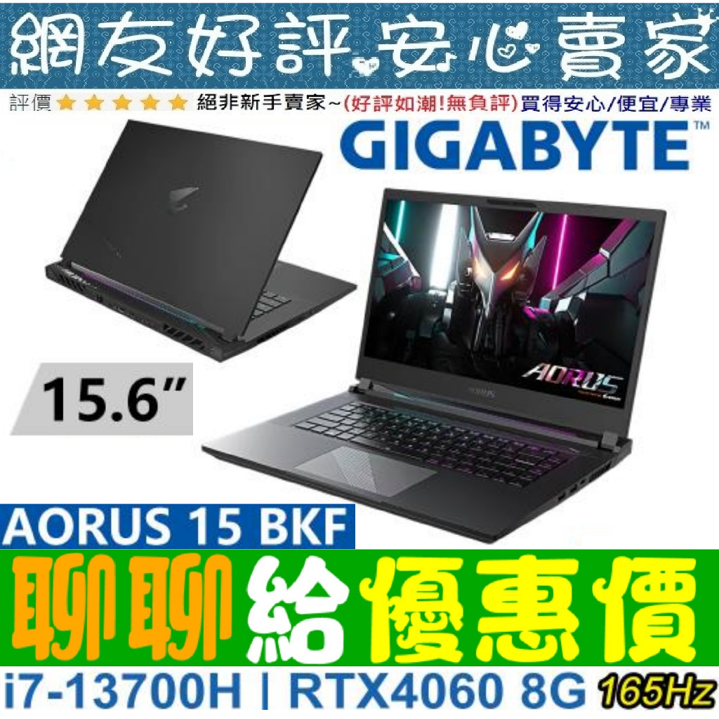 🎉聊聊給優惠 GIGABYTE AORUS 15 BKF-73TW754SH i7-13700H RTX4060