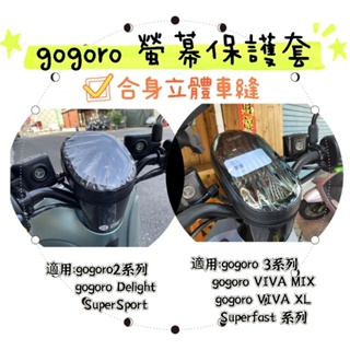 Gogoro螢幕保護套 螢幕套 gogoro2 S2 S3 SuperSport gogoro Delight 螢幕套