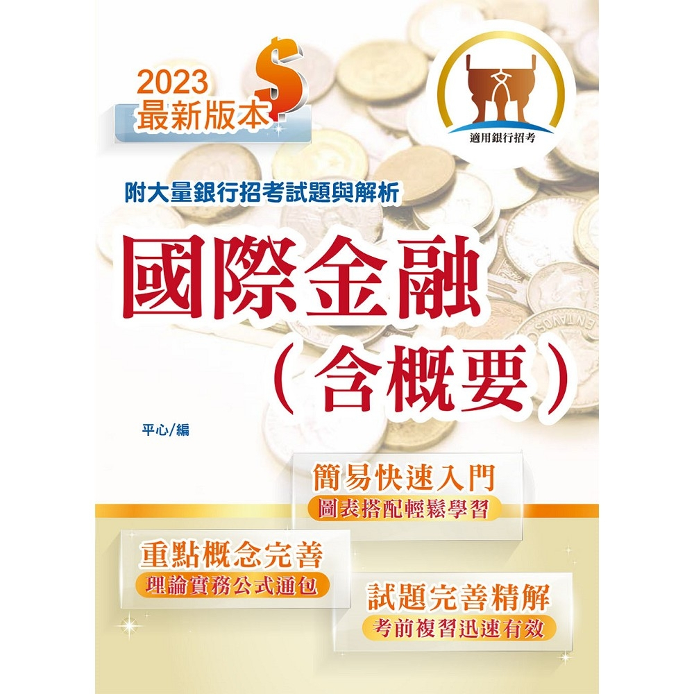 【鼎文。書籍】銀行招考「天生銀家」【國際金融（含概要）】 （最淺顯易懂入門書‧大量試題深入精解） - T1H13 鼎文公職官方賣場