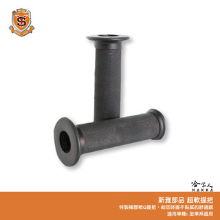 新雅 機車顆粒握把套 新雅 120mm 止滑 不發黏 軟Q握把 勁戰 many vjr FORCE 適用 油門 手把 哈