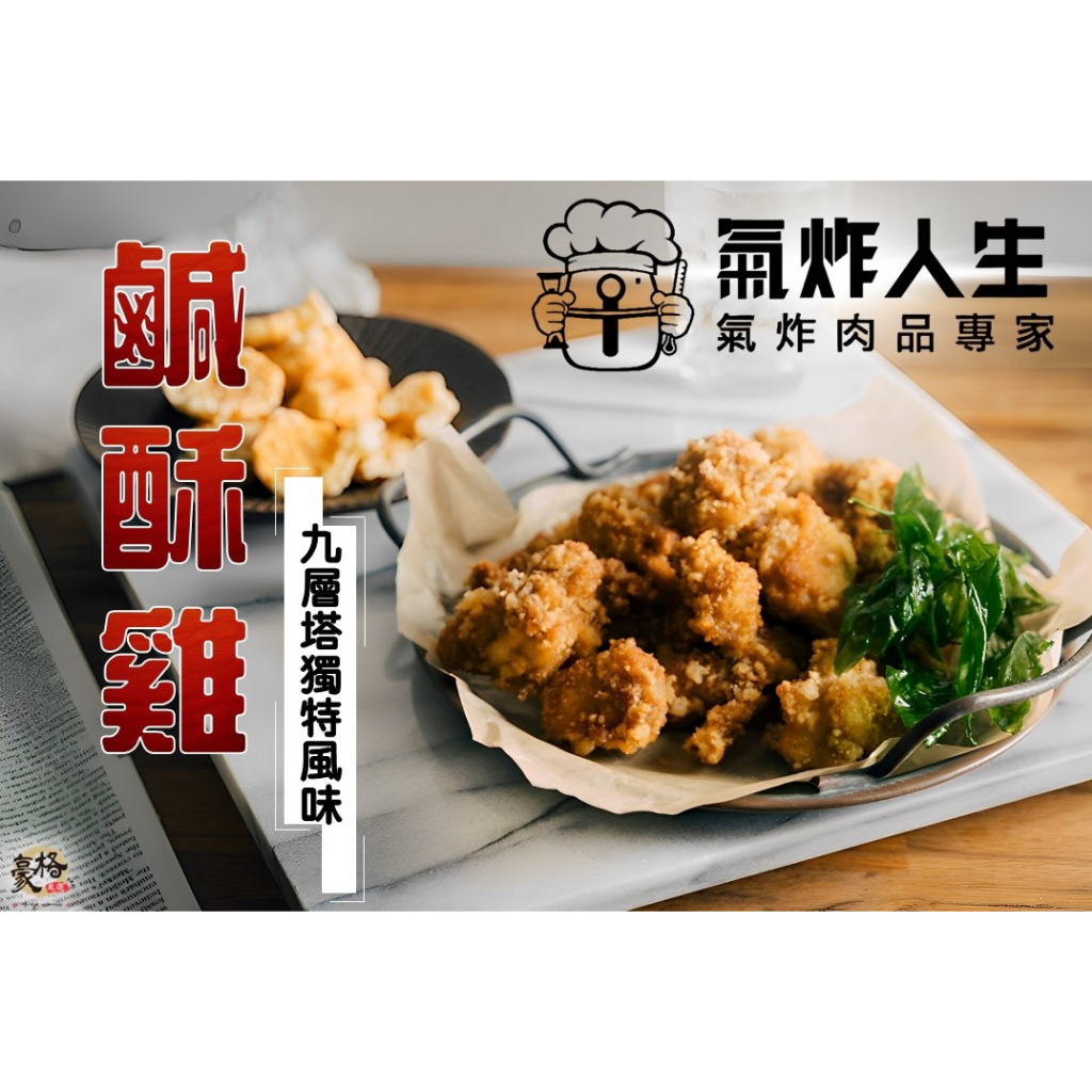 【炙尊炊食】氣炸人生 鹹酥雞(九層塔口味)(600g/包)_冷凍_生鮮_露營_燒烤_野餐_烤肉_食材_海鮮