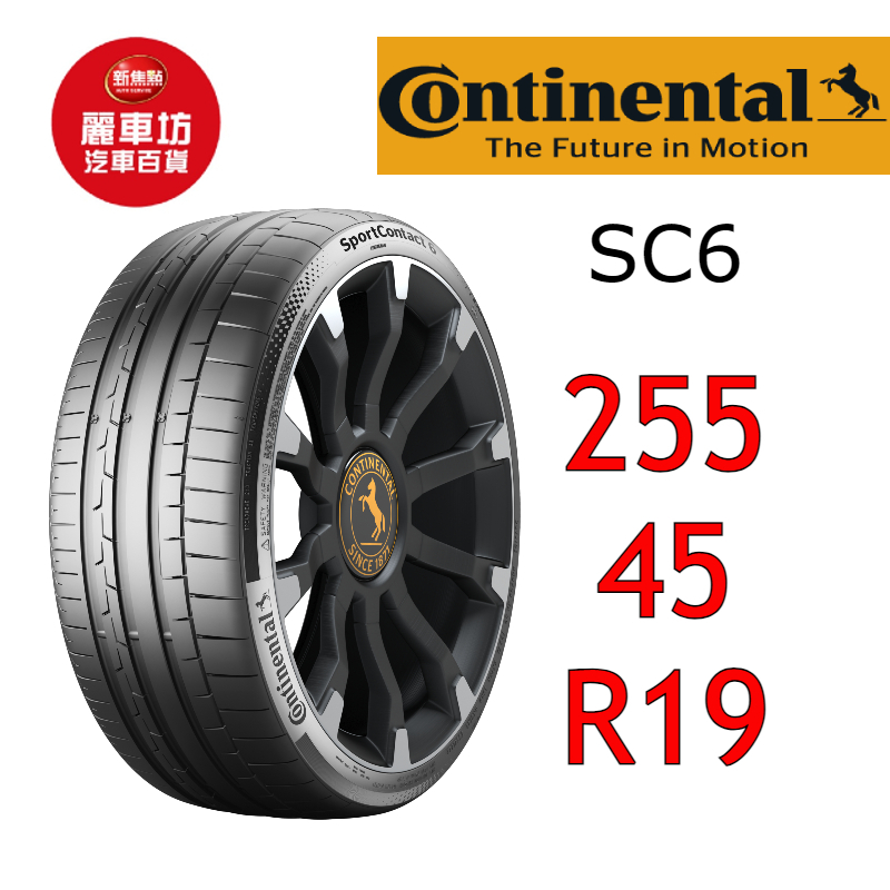 德國馬牌輪胎 SC6 255/45R19 104Y XL AO【麗車坊-下單前請聊聊03194】