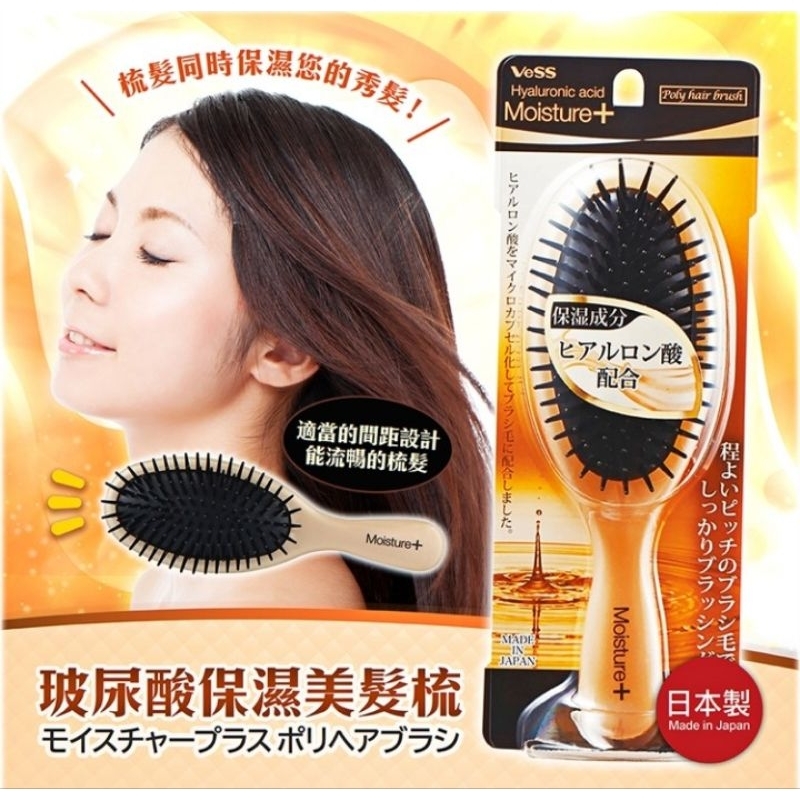 日本 VeSS 玻尿酸 保濕 美髮梳