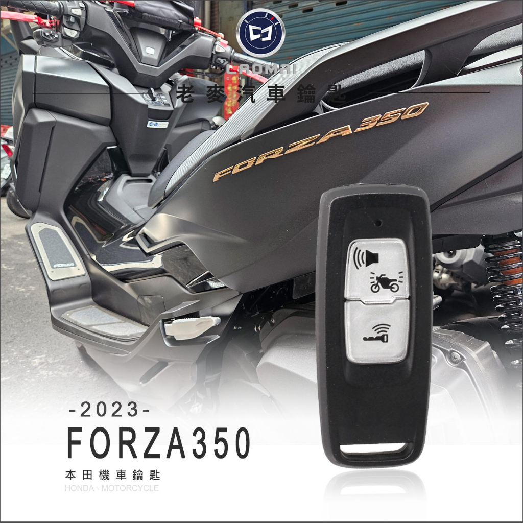 [ 老麥晶片鑰匙 ] 2023年Honda Forza350 本田正廠鑰匙拷貝 台本摩托車晶片鎖複製 感應器 啟動鑰匙