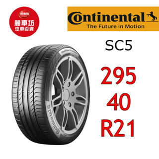 德國馬牌輪胎 SC5 295/40R21 111Y XL MO【麗車坊-下單前請聊聊01785】