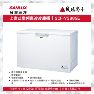 SANLUX 台灣三洋上掀式變頻直冷冷凍櫃 | SCF-V388GE | 388公升~歡迎議價!!