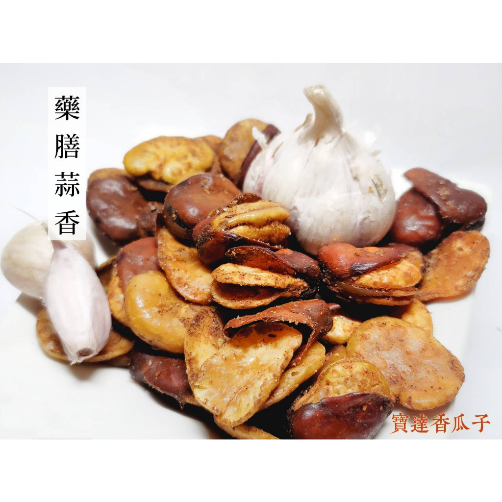 【寶達香瓜子】全新調製風味更佳-藥膳蒜香蠶豆-百年傳承＆麻豆老店