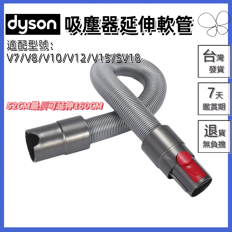 🔥台灣出貨🔥適用 dyson戴森 吸塵器 吸頭 配件 v7 v8 v10 v11 v12 v15 sv18 延伸軟管