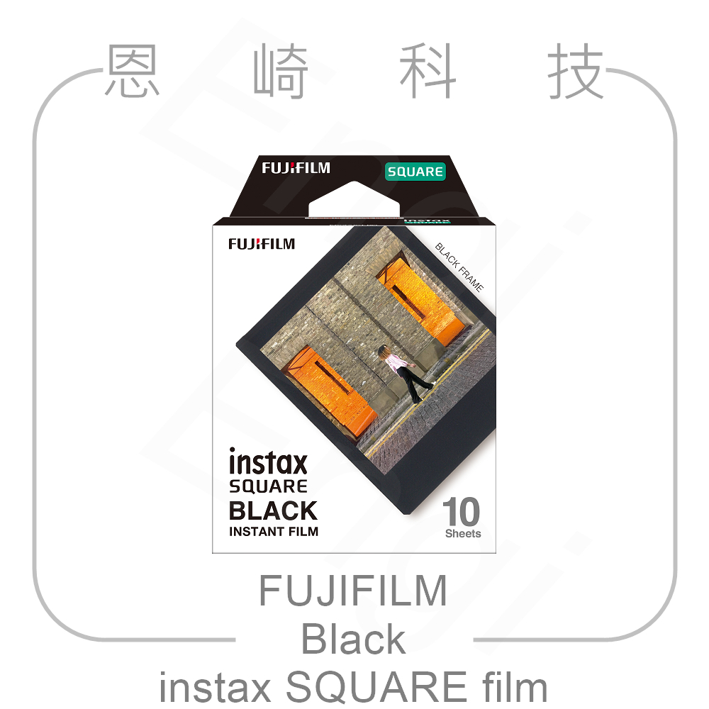 恩崎科技 FUJIFILM instax SQUARE film Black 富士 拍立得底片 黑邊 方形底片 10張
