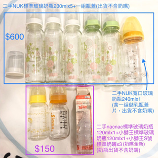 NUK/狐狸村傳奇/Combi/nacnac/小獅王全新、二手玻璃奶瓶🍼✨