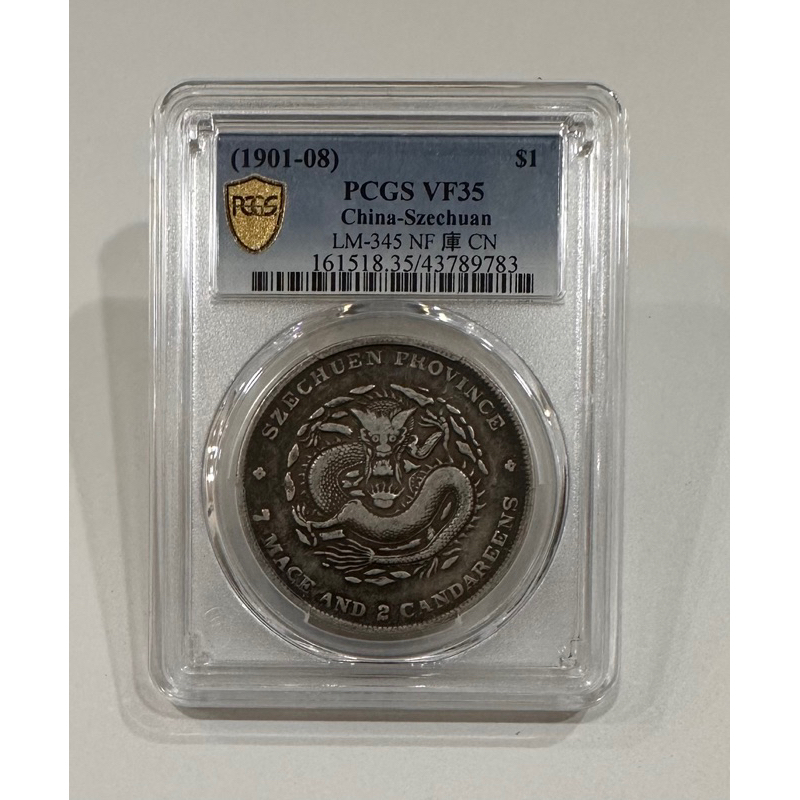 清代 四川省造 光緒元寶 庫平七錢二分 7錢2分 龍銀 大角龍 老包漿PCGS VF/35 評級幣 鑑定幣 ［鴻兔小舖]