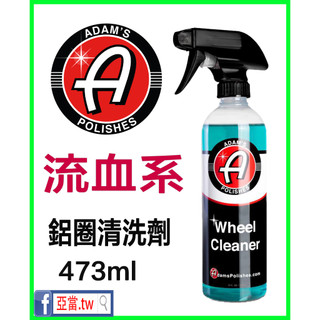 新版『內有使用說明』 亞當 Adam's 鋁圈清潔劑 Wheel Cleaner 16oz C8小舖