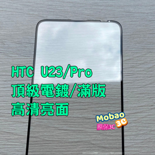 頂級電鍍 適用 HTC Desire 20+ 20 21 22 U23 pro 保護貼 U20 5G 全膠 滿版 玻璃貼