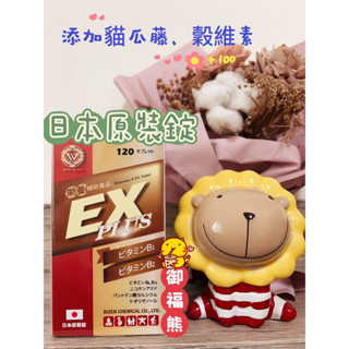 蝦皮代開發票 日本原裝錠-文新 EX PLUS 甲基B12 γ-榖維素 B1 B2 B6 B12 貓抓藤萃取