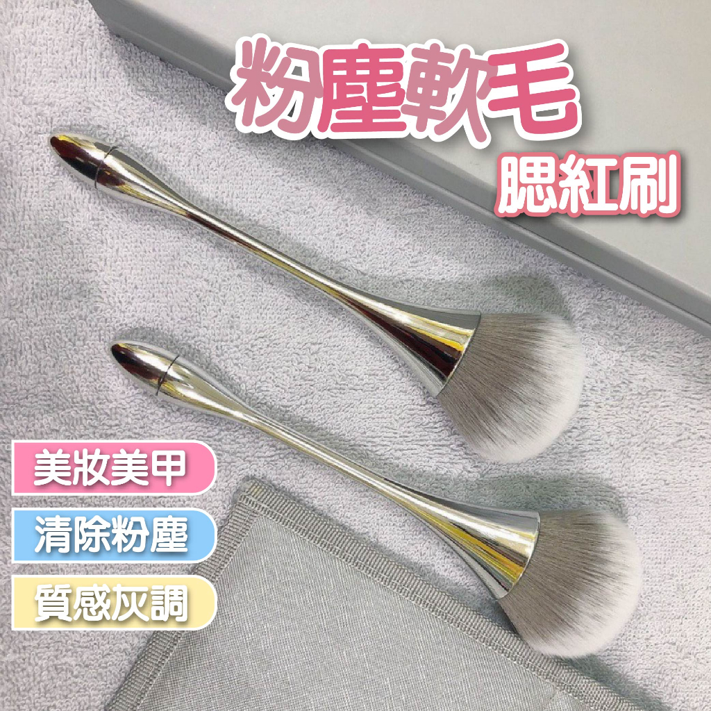 美甲粉塵軟毛腮紅刷 灰毛高質感 美甲清潔 美甲工具