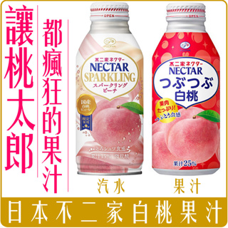 《 Chara 微百貨 》 日本 不二家 NECTAR 經典 白桃汁 水蜜桃 果汁 25% 喝的到果肉 超取最多12罐