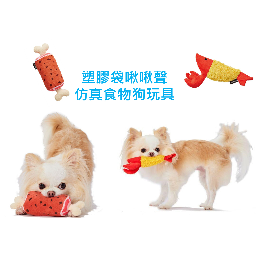 日本petio 派地奧 肉骨頭 炸蝦 小型犬 小狗 迷你犬 耐咬 仿真食物狗玩具