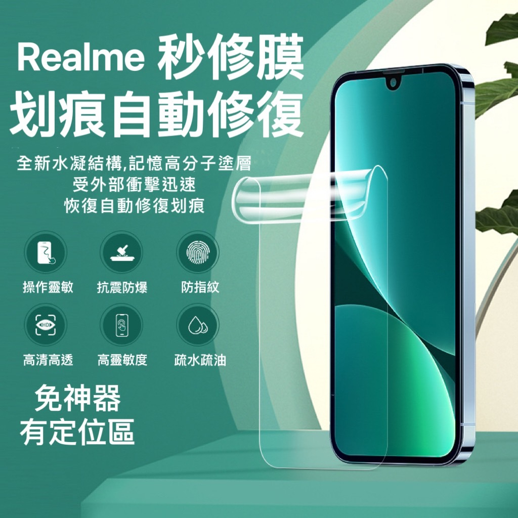 Realme 10 Pro+ 秒修膜 水凝膜 秒修復 軟膜 保護貼