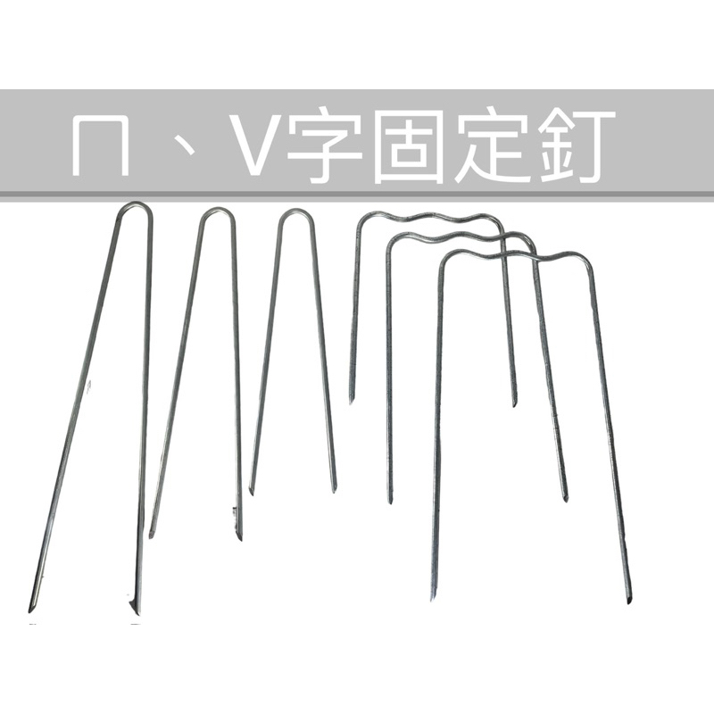 現貨【全館590超取免運】ㄇ字固定釘 / V字固定釘(雜草蓆固定用鐵線)雜草蓆固定釘雜草席 抑草席 雜草蓆 防草布